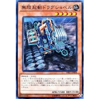 無限起動ドラグショベル【ノーマル】{DBIC-JP004}《モンスター》