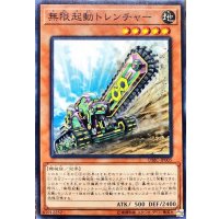 無限起動トレンチャー【ノーマル】{DBIC-JP005}《モンスター》