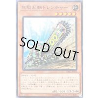 無限起動トレンチャー【ノーマル】{DBIC-JP005}《モンスター》