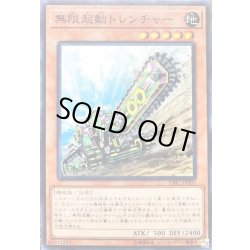 画像1: 無限起動トレンチャー【ノーマル】{DBIC-JP005}《モンスター》