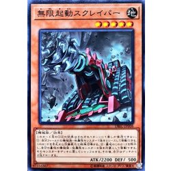 画像1: 無限起動スクレイパー【ノーマル】{DBIC-JP006}《モンスター》
