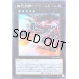 〔状態B〕無限起動リヴァーストーム【スーパー】{DBIC-JP007}《エクシーズ》