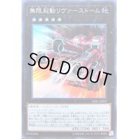 無限起動リヴァーストーム【スーパー】{DBIC-JP007}《エクシーズ》