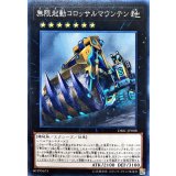 無限起動コロッサルマウンテン【ノーマル】{DBIC-JP008}《エクシーズ》