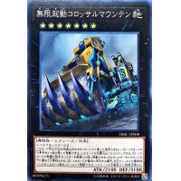 無限起動コロッサルマウンテン【ノーマル】{DBIC-JP008}《エクシーズ》