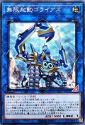 無限起動ゴライアス【ノーマル】{DBIC-JP010}《リンク》