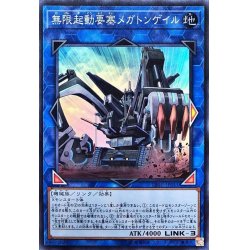 画像1: 〔状態A-〕無限起動要塞メガトンゲイル【スーパー】{DBIC-JP011}《リンク》