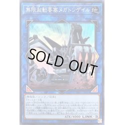画像1: 無限起動要塞メガトンゲイル【スーパー】{DBIC-JP011}《リンク》