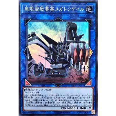 〔状態B〕無限起動要塞メガトンゲイル【スーパー】{DBIC-JP011}《リンク》