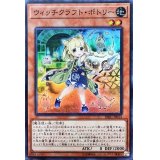 〔状態A-〕ウィッチクラフトポトリー【スーパー】{DBIC-JP014}《モンスター》
