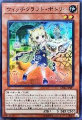 ウィッチクラフトポトリー【スーパー】{DBIC-JP014}《モンスター》