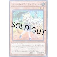 〔状態B〕ウィッチクラフトポトリー【スーパー】{DBIC-JP014}《モンスター》