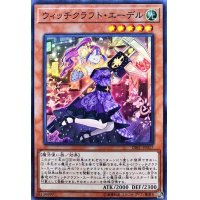 ウィッチクラフトエーデル【スーパー】{DBIC-JP017}《モンスター》