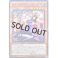 〔状態B〕ウィッチクラフトエーデル【スーパー】{DBIC-JP017}《モンスター》