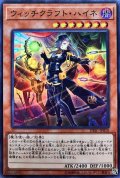〔状態B〕ウィッチクラフトハイネ【スーパー】{DBIC-JP018}《モンスター》