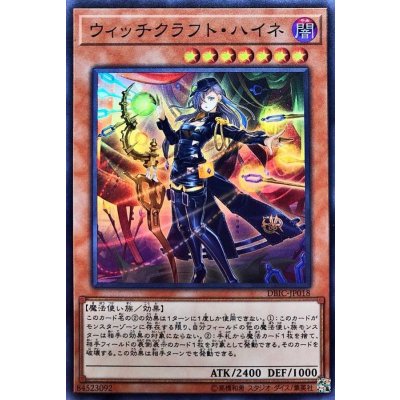 〔状態B〕ウィッチクラフトハイネ【スーパー】{DBIC-JP018}《モンスター》