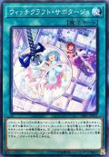 ウィッチクラフトサボタージュ【ノーマル】{DBIC-JP021}《魔法》