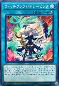 ウィッチクラフトドレーピング【ノーマル】{DBIC-JP023}《魔法》