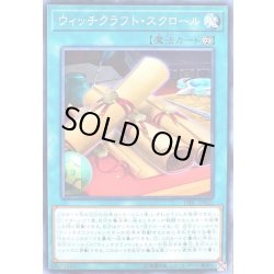 画像1: ウィッチクラフトスクロール【ノーマル】{DBIC-JP025}《魔法》