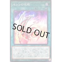 〔状態B〕セレンの呪眼【スーパー】{DBIC-JP032}《魔法》