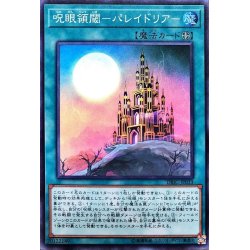 画像1: 〔状態A-〕呪眼領閾パレイドリア【スーパー】{DBIC-JP033}《魔法》