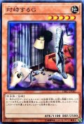 〔状態A-〕対峙するG【ゴールドシークレット】{GS06-JP011}《モンスター》