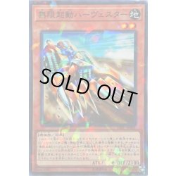 画像1: 無限起動ハーヴェスター【ノーマルパラレル】{DBIC-JP001}《モンスター》
