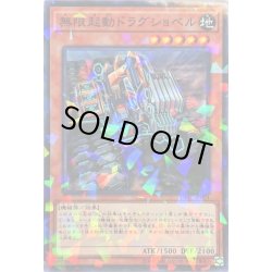 画像1: 無限起動ドラグショベル【ノーマルパラレル】{DBIC-JP004}《モンスター》