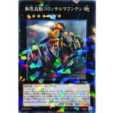 無限起動コロッサルマウンテン【ノーマルパラレル】{DBIC-JP008}《エクシーズ》