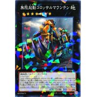 無限起動コロッサルマウンテン【ノーマルパラレル】{DBIC-JP008}《エクシーズ》