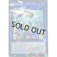 無限起動ゴライアス【ノーマルパラレル】{DBIC-JP010}《リンク》