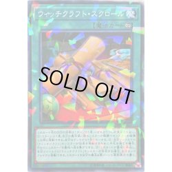 画像1: 〔状態A-〕ウィッチクラフトスクロール【ノーマルパラレル】{DBIC-JP025}《魔法》