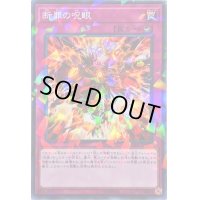 断罪の呪眼【ノーマルパラレル】{DBIC-JP039}《罠》