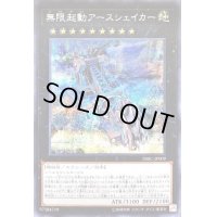 〔状態A-〕無限起動アースシェイカー【シークレット】{DBIC-JP009}《エクシーズ》