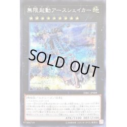 画像1: 〔状態A-〕無限起動アースシェイカー【シークレット】{DBIC-JP009}《エクシーズ》