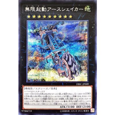 〔状態B〕無限起動アースシェイカー【シークレット】{DBIC-JP009}《エクシーズ》