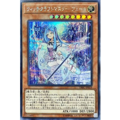 〔状態B〕ウィッチクラフトマスターヴェール【シークレット】{DBIC-JP019}《モンスター》