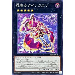 画像1: 召煌女クインクエリ【ノーマル】{DBJH-JP045}《エクシーズ》