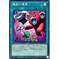 魔獣の懐柔【ノーマル】{DBJH-JP029}《魔法》
