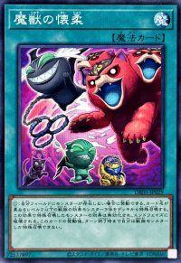 魔獣の懐柔【ノーマル】{DBJH-JP029}《魔法》