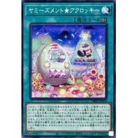 ヤミーズメントアクロッキー【ノーマル】{DBJH-JP024}《魔法》