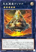 先史遺産ヴィマナ【ノーマル】{DBJH-JP044}《エクシーズ》