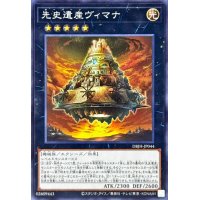 先史遺産ヴィマナ【ノーマル】{DBJH-JP044}《エクシーズ》