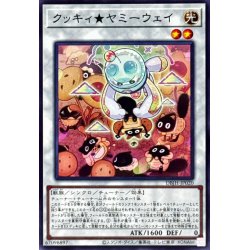 画像1: クッキィヤミーウェイ【ノーマル】{DBJH-JP020}《シンクロ》