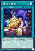 魔玩具補綴【ノーマル】{DBJH-JP015}《魔法》