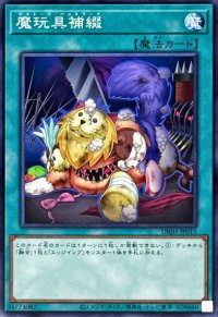 魔玩具補綴【ノーマル】{DBJH-JP015}《魔法》