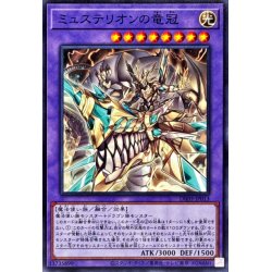画像1: ミュステリオンの竜冠【ノーマル】{DBJH-JP013}《融合》
