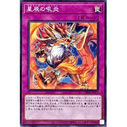 画像1: 星辰の吼炎【ノーマル】{DBJH-JP011}《罠》