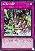 星辰の裂角【ノーマル】{DBJH-JP010}《罠》