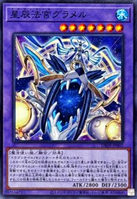 星辰法宮グラメル【ノーマル】{DBJH-JP007}《融合》